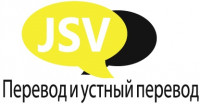 JSV Перевод и устный перевод