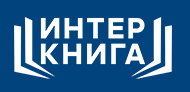 ИНТЕРКНИГА